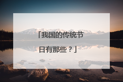 我国的传统节日有那些?