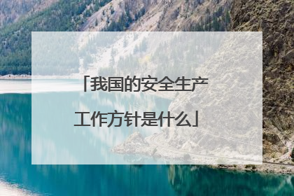 我国的安全生产工作方针是什么