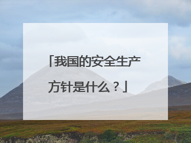 我国的安全生产方针是什么?