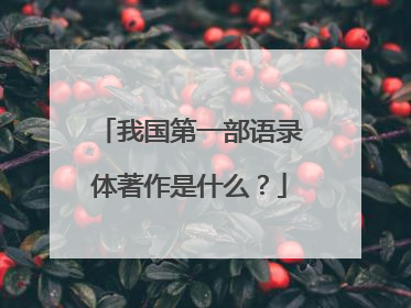 我国第一部语录体著作是什么？