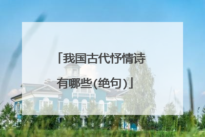 我国古代忬情诗有哪些(绝句)