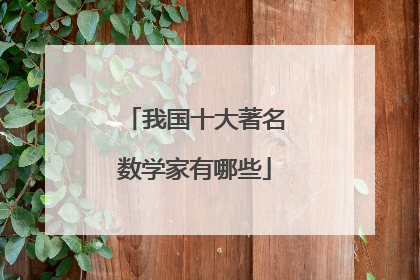 我国十大著名数学家有哪些
