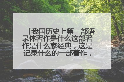 我国历史上第一部语录体著作是什么这部著作是什么家经典，这是记录什么的一部著作，孔孑被称为什么