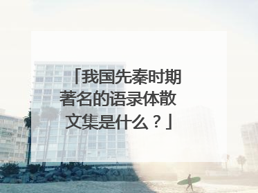 我国先秦时期著名的语录体散文集是什么？