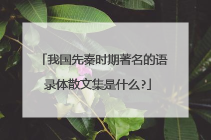 我国先秦时期著名的语录体散文集是什么?
