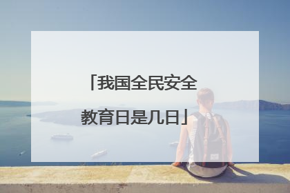 我国全民安全教育日是几日
