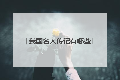 我国名人传记有哪些