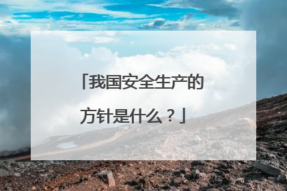 我国安全生产的方针是什么？