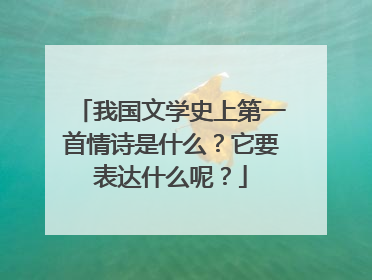 我国文学史上第一首情诗是什么?它要表达什么呢?