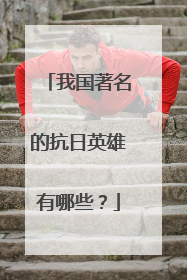 我国著名的抗日英雄有哪些?