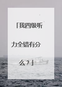 我四级听力全错有分么?