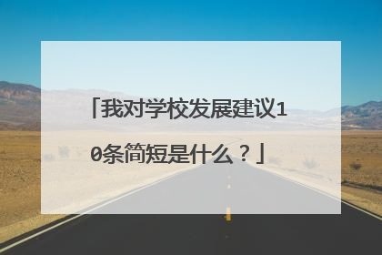 我对学校发展建议10条简短是什么?