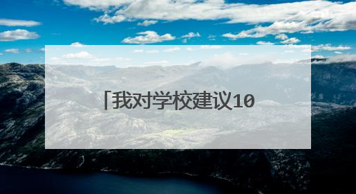 我对学校建议10条简短怎么写?