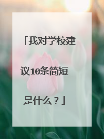 我对学校建议10条简短是什么？