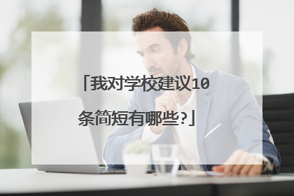 我对学校建议10条简短有哪些?