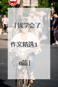 我学会了作文精选10篇