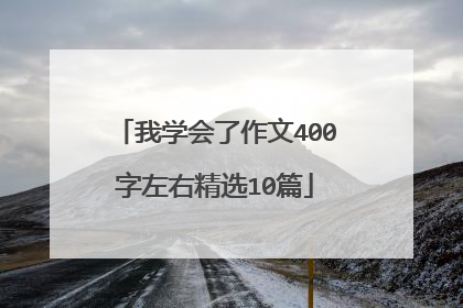 我学会了作文400字左右精选10篇
