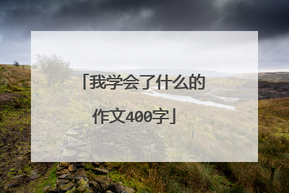 我学会了什么的作文400字