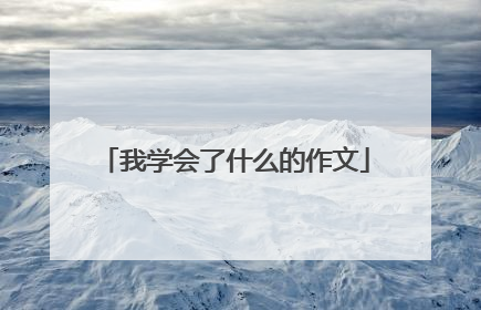 我学会了什么的作文