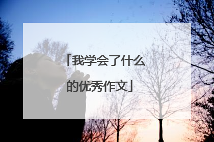 我学会了什么的优秀作文