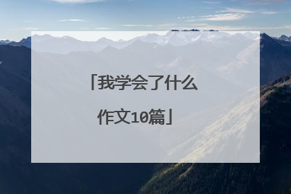 我学会了什么作文10篇