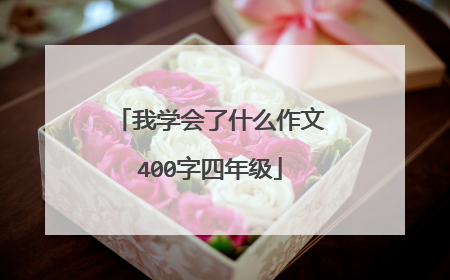 我学会了什么作文400字四年级