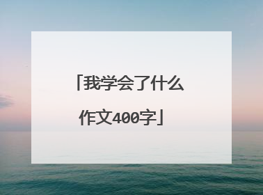 我学会了什么作文400字