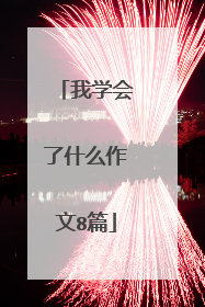 我学会了什么作文8篇