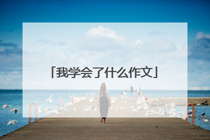 我学会了什么作文