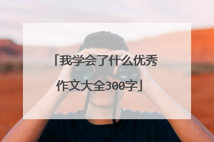 我学会了什么优秀作文大全300字