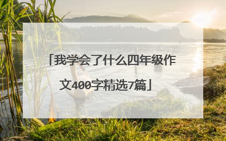 我学会了什么四年级作文400字精选7篇