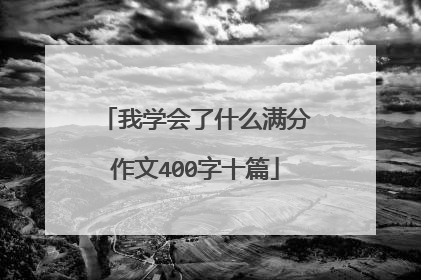 我学会了什么满分作文400字十篇