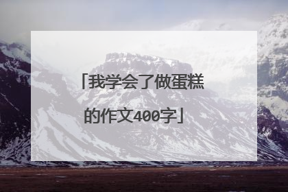 我学会了做蛋糕的作文400字