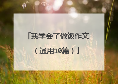我学会了做饭作文(通用10篇)