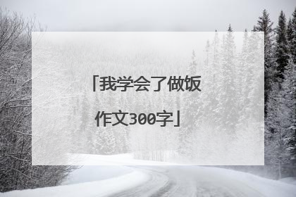 我学会了做饭作文300字