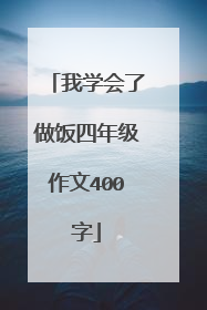 我学会了做饭四年级作文400字