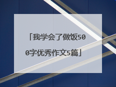 我学会了做饭500字优秀作文5篇