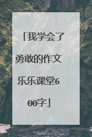 我学会了勇敢的作文乐乐课堂600字