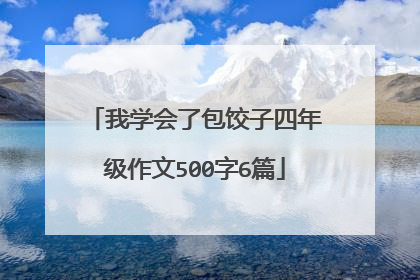 我学会了包饺子四年级作文500字6篇