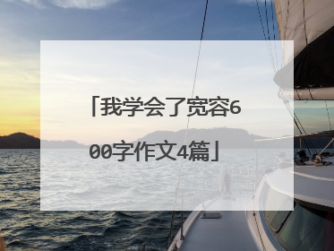 我学会了宽容600字作文4篇