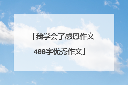 我学会了感恩作文400字优秀作文
