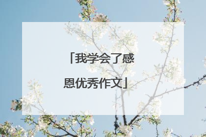 我学会了感恩优秀作文