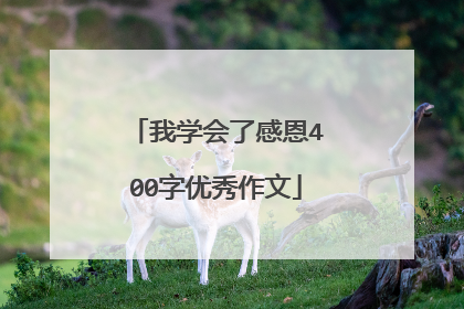 我学会了感恩400字优秀作文