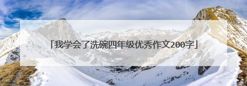 我学会了洗碗四年级优秀作文200字