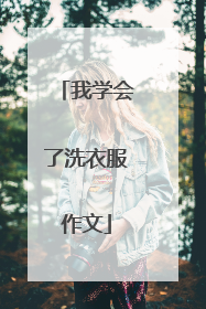 我学会了洗衣服作文