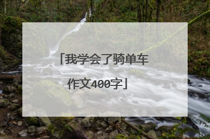 我学会了骑单车作文400字