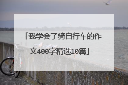 我学会了骑自行车的作文400字精选10篇