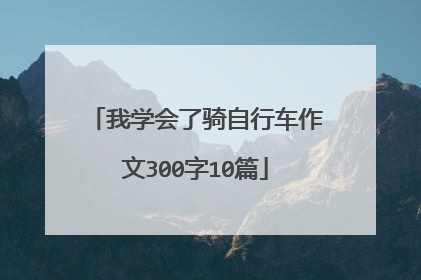 我学会了骑自行车作文300字10篇
