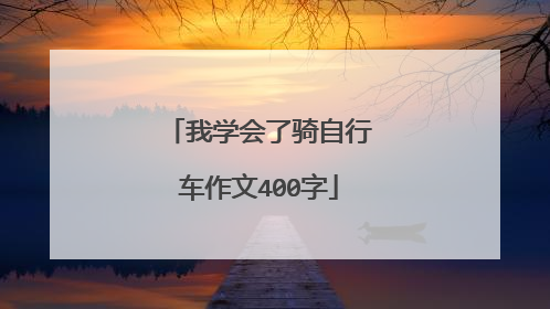 我学会了骑自行车作文400字