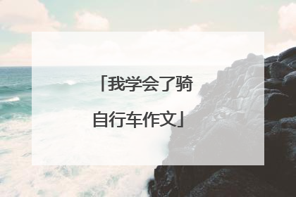 我学会了骑自行车作文